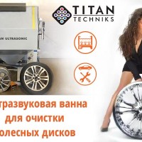 Ультразвуковая ванна для очистки колесных дисков