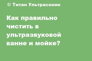 Очистка поршня в ультразвуковой ванне